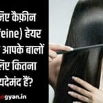 जानिए कैफ़ीन (caffeine) हेयर मास्क आपके बालों के लिए कितना फायदेमंद हैं?