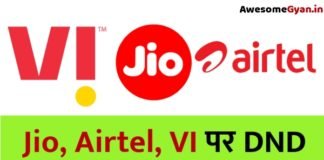 Jio, Airtel, Vodafone idea पर DND सर्विस कैसे एक्टिवेट करे?
