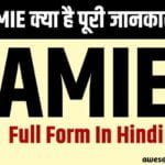 AMIE Full Form in Hindi – AMIE क्या होता है पूरी जानकारी।
