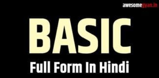 BASIC Full Form in Hindi (BASIC आखिर क्या होता है?)