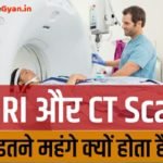 MRI और CT Scan इतने महंगे क्यों होते हैं?