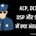 ACP, DCP, DSP और SSP में क्या अंतर होता है?