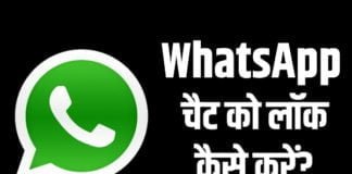 WhatsApp चैट को लॉक कैसे करे?
