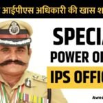 आईपीएस अधिकारी की खास शक्तियां। - Special powers of an IPS officer