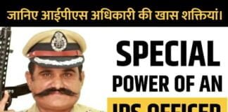 आईपीएस अधिकारी की खास शक्तियां। - Special powers of an IPS officer