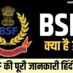 BSF क्या है? BSF की पूरी जानकारी।