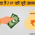 PF क्या होता है PF की पूरी जानकारी हिंदी में।