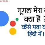 गूगल मेरा नाम क्या है ? कैसे पता करें हिंदी में।