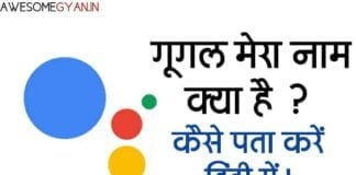 गूगल मेरा नाम क्या है ? कैसे पता करें हिंदी में।