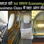 हवाई जहाज की 1st क्लास इकॉनोमी क्लास और Business Class में क्या अंतर होता है?