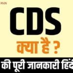 CDS क्या है? CDS की पूरी जानकारी हिंदी में।