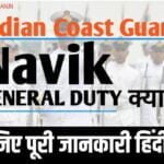 Indian Coast Guard Navik GD क्या है पूरी जानकारी हिंदी में।