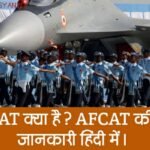 AFCAT क्या है? AFCAT की पूरी जानकारी हिंदी में।