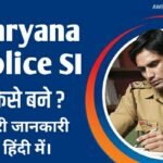 Haryana Police SI कैसे बने पूरी जानकारी हिंदी में।
