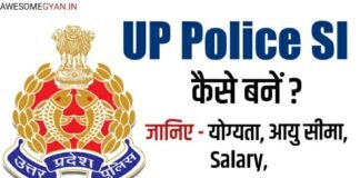 UP Police SI कैसे बनें ? UP Police SI की पूरी जानकारी।