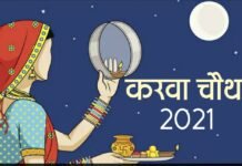 Karwa Chauth Vrat 2021: कब है करवा चौथ? जानें तिथि, पूजा की विधि और महत्व शुभ मुहूर्त;