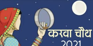 Karwa Chauth Vrat 2021: कब है करवा चौथ? जानें तिथि, पूजा की विधि और महत्व शुभ मुहूर्त;