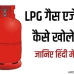 LPG गैस एजेंसी कैसे खोलें How to Open New LPG Gas Agency