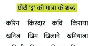 छोटी 'इ' की मात्रा के शब्द - Chhoti ee ki Matra Wale Shabd In Hindi
