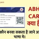 ABHA CARD क्या है? इसे कौन बनवा सकता है जाने आसान भाषा मे।