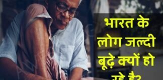 भारत के लोगों जल्दी बूढ़े क्यों हो रहे है?