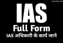 आईएएस का फुल फॉर्म क्या है – Full Form of IAS in Hindi