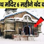 Kedarnath Mandir | केदारनाथ मंदिर के दरवाजे 6 महीने बंद क्यों रहते है?