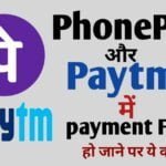 PhonePe और Paytm में payment fail हो जाने पर ये करें