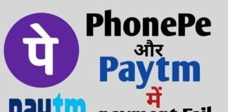 PhonePe और Paytm में payment fail हो जाने पर ये करें