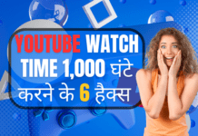 YouTube Watch Time 1,000 घंटे करने के 6 हैक्स