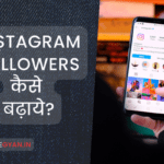 Instagram Followers कैसे बढ़ाये(latest update)
